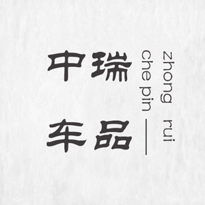 中瑞车品