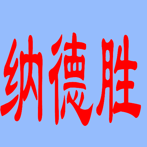 深圳市纳德工业材料