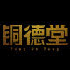 铜德堂高端家居摆件