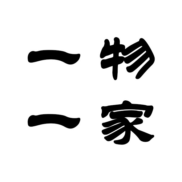 一物一家