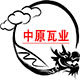中原瓦业