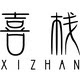 喜栈实木家具的LOGO