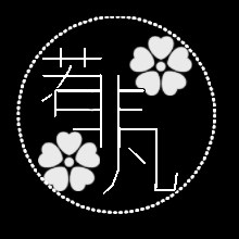 清仓跑路 若非凡