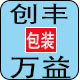 创丰万益包装