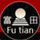 富田特产食品店
