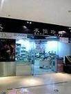 求优珍珠兰溪店