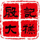 殷记大糕