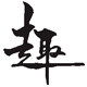 趣游人户外用品