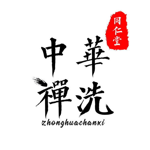 植然魅中华禅洗正品特卖商城