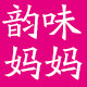 韵味妈妈女裤