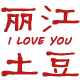 丽江土豆