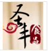 福安市圣丰食品有限公司