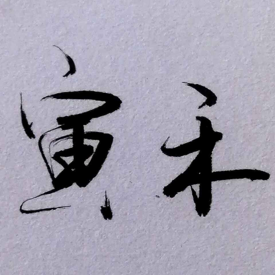 寅禾书法文化用品店