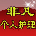 非凡个人护理小家电