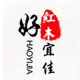 好宜佳红木的LOGO