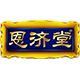 恩济堂企业店