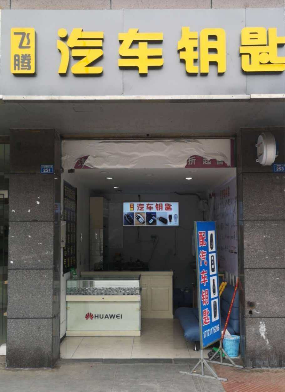飞腾汽车钥匙