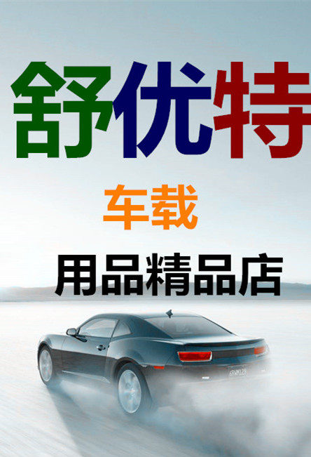 舒优特车载用品精品店