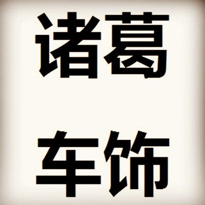 诸葛车饰