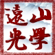 远山眼镜设备