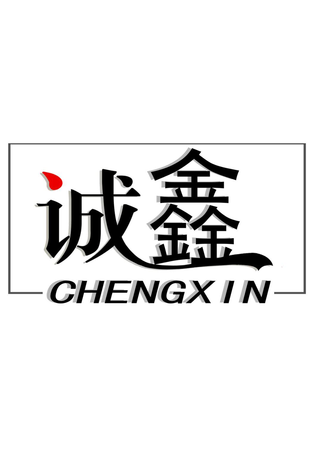 深圳诚鑫智能仓储货架厂的LOGO
