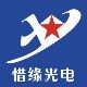 惜缘光电