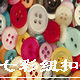 七彩纽扣贸易商行