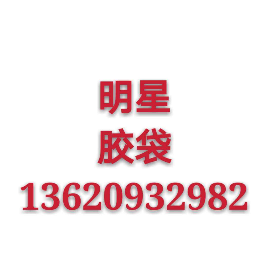 明星福胶袋厂的LOGO