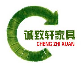 诚致轩家具17年老店的LOGO