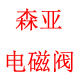 森亚气动的LOGO