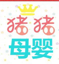 猪猪母婴
