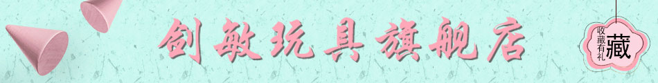 剑敏DIY玩具批发中心