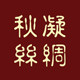 秋凝丝绸