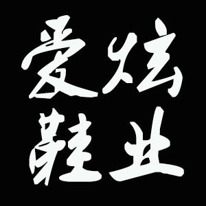 爱炫鞋业