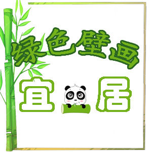 宜居绿色壁画