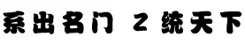 系出名门Ｚ统天下