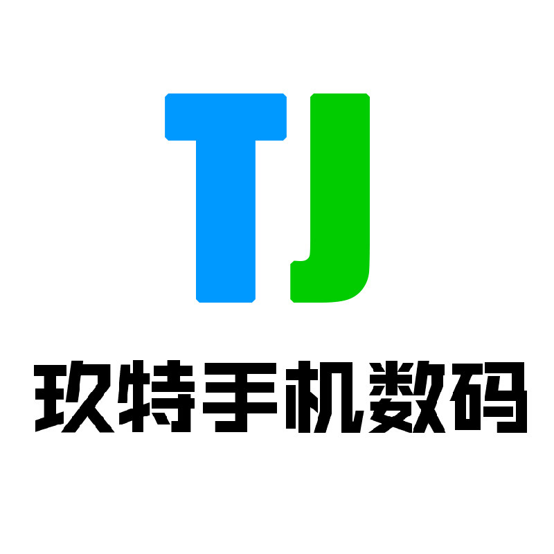 玖特手机数码
