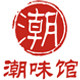 潮味馆手工食品铺子
