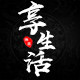 享生活享品质的LOGO