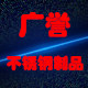 广誉不锈钢制品厂的LOGO