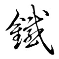 伯爵铁艺