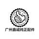 广州鑫诚汽配