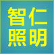 智仁照明灯饰精品馆
