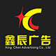 深圳市鑫辰传媒广告店的LOGO