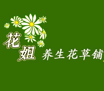 花姐养生花草铺