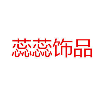 蕊蕊饰品929016的LOGO