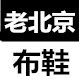 正品3520布鞋批发