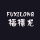 福禧龙服饰有限公司