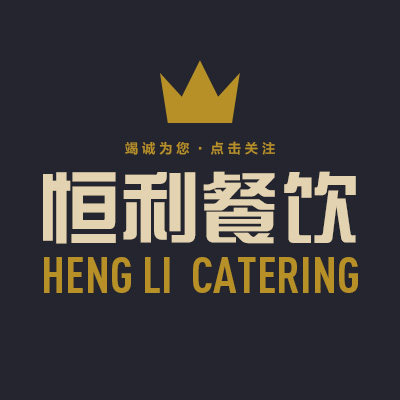 恒利餐饮