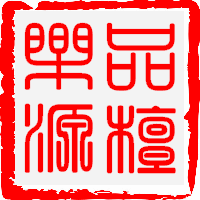 品檀乐源